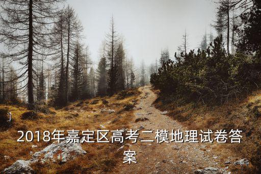 上海市高中地理等級考2018，上海地理高考B級算好嗎