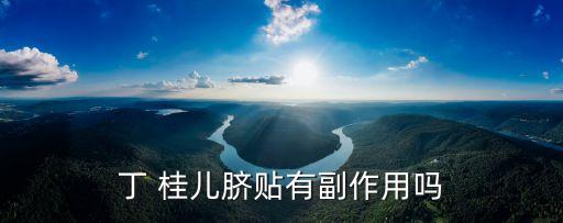 丁桂兒臍貼不能隨便用,一文讀懂!關于桂桂兒臍貼的說明