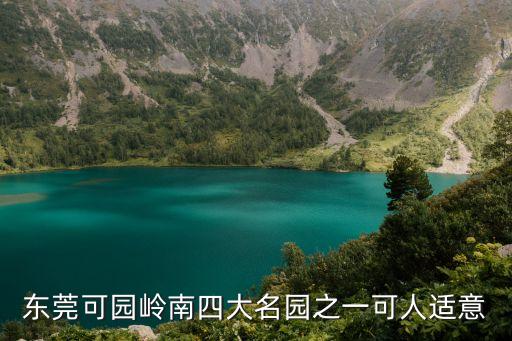 東莞可園嶺南四大名園之一可人適意