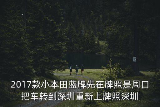 深圳藍牌面包車，外地藍牌車長時間在深圳要比本地車多交費嗎