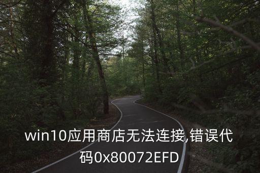 80072efd,win10怎么更新?