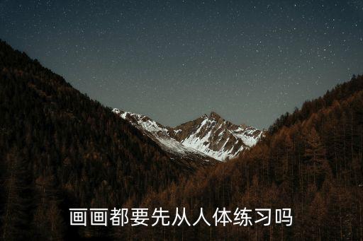 畫畫都要先從人體練習嗎