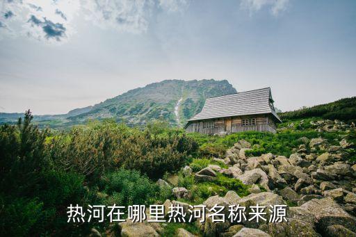 承德武烈河,承德避暑山莊溫泉流入武烈河冬天不凍