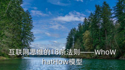 互聯網思維的18條法則——WhoWhatHow模型