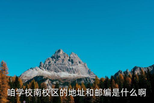 咱學校南校區的地址和郵編是什么啊