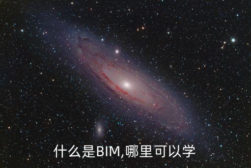 什么是BIM,哪里可以學