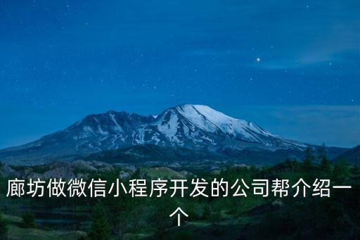 廊坊東莞app軟件開發，廊坊有沒有手機網站app開發公司規模比較大一點的