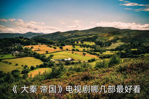 《 大秦 帝國》電視劇哪幾部最好看