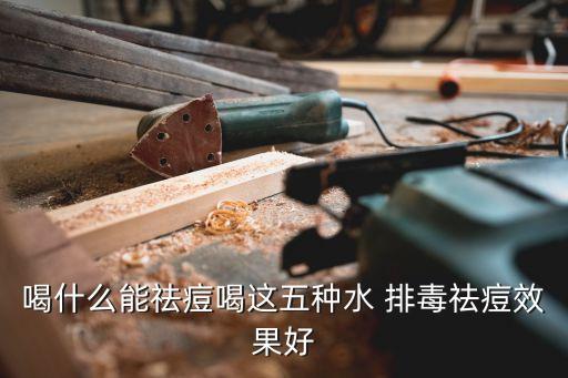 排毒去痘
