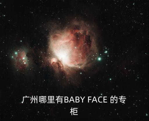 廣州哪里有BABY FACE 的專柜