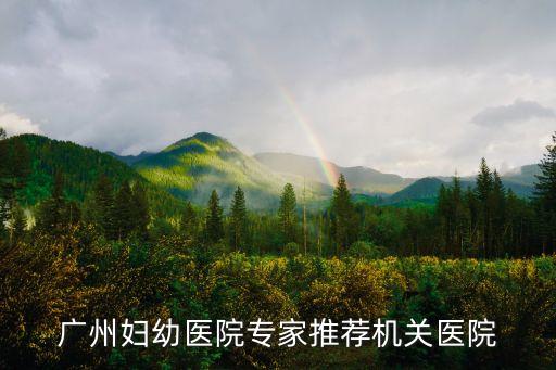 廣州市婦幼梁?jiǎn)⒎迳瞄L，請(qǐng)問誰知道廣州市內(nèi)哪個(gè)專家擅長治療高血壓懷孕的