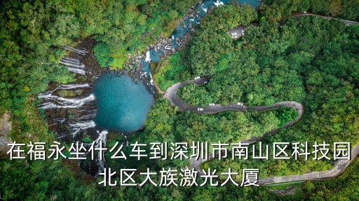 在福永坐什么車到深圳市南山區科技園北區大族激光大廈