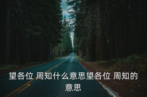 周知是什么意思,請周知是什么意思?
