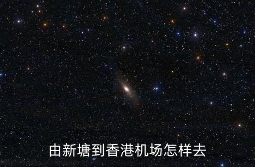 由新塘到香港機場怎樣去