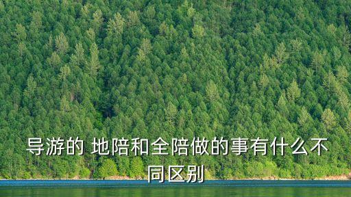 地陪導(dǎo)游