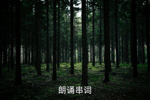匆匆朗讀