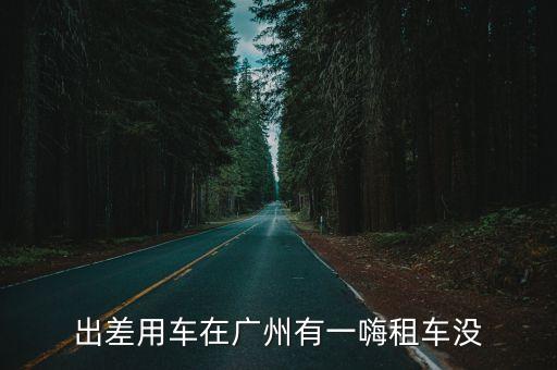 出差用車在廣州有一嗨租車沒