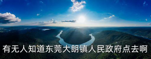 東莞市大朗政府地塊舊改規劃，東莞大朗電子地圖