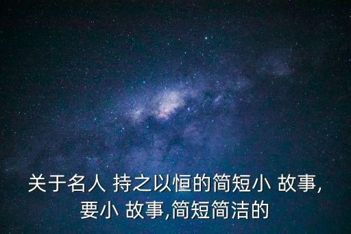 持之以恒的故事,持之以恒的努力終于開出了金色花朵