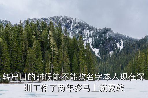 轉戶口的時候能不能改名字本人現在深圳工作了兩年多馬上就要轉
