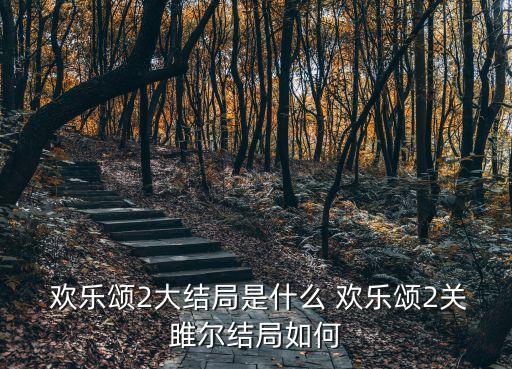 歡樂頌第二季電視劇
