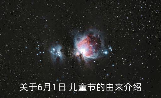 六一兒童節的由來