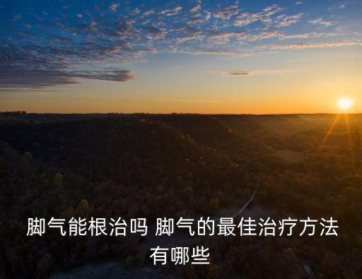  腳氣能根治嗎 腳氣的最佳治療方法有哪些