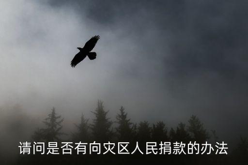 請問是否有向災區人民捐款的辦法