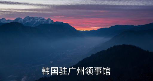 韓國駐廣州，韓國駐廣州總領事館 網址