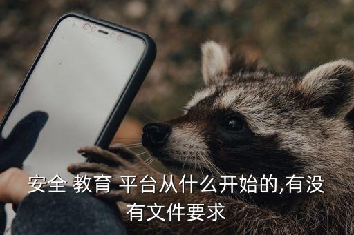 蘇州市安全教育平臺,江蘇省安全教育平臺登錄入口