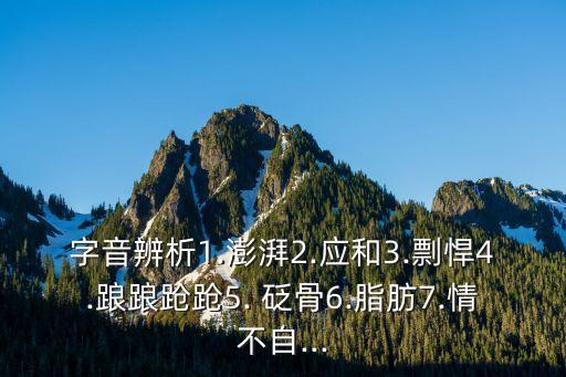 砭骨,寒氣砭骨之骨字正文