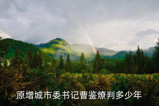 原增城市委書記曹鑒燎判多少年