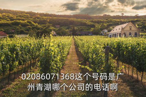 02086071368這個號碼是廣州青湖哪個公司的電話啊