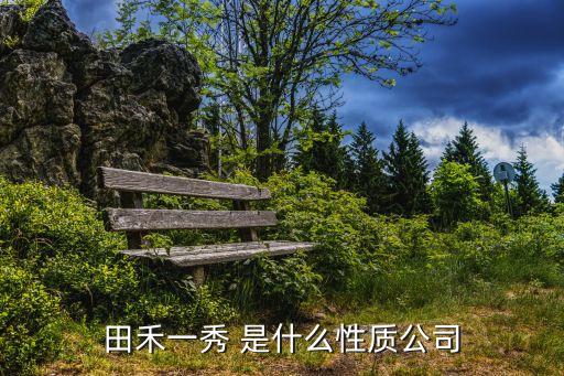 田禾一秀 是什么性質(zhì)公司