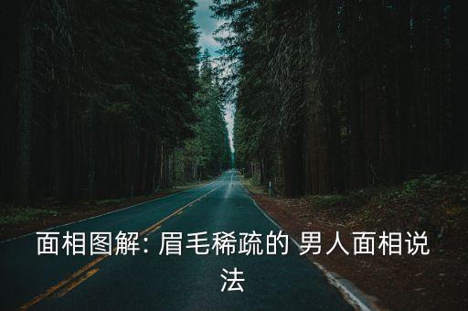 面相圖解: 眉毛稀疏的 男人面相說法