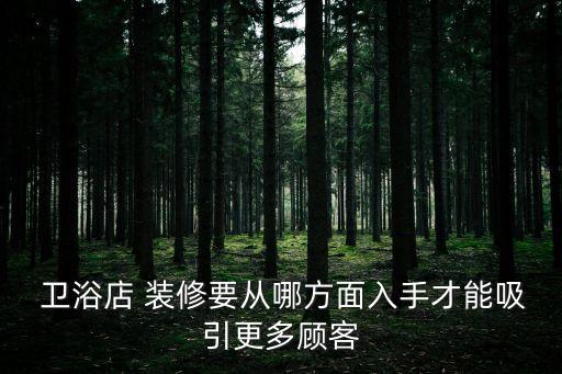  衛浴店 裝修要從哪方面入手才能吸引更多顧客