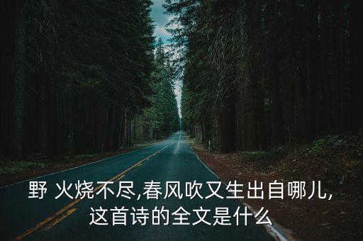 野火燒不盡