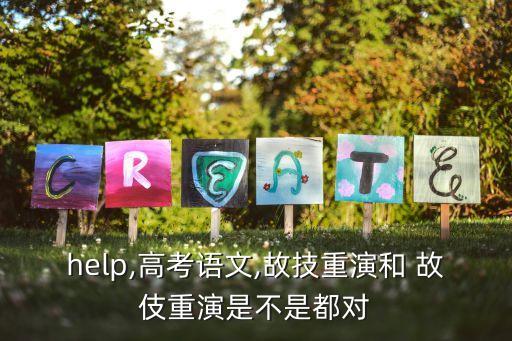 故伎重演,故技重演這個詞語的本意是