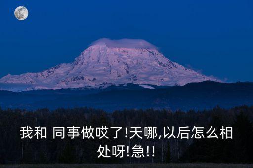 我和同事