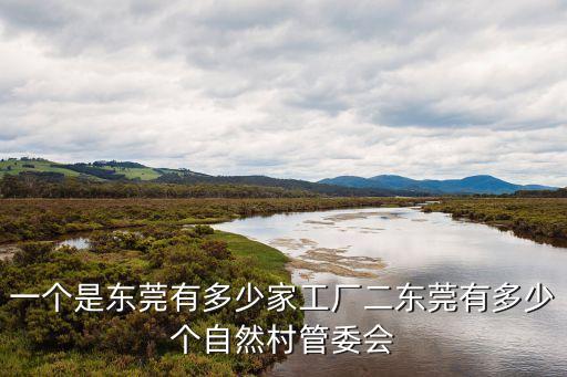 目前東莞各村，東莞樟木頭共有多少個村叫什么村名
