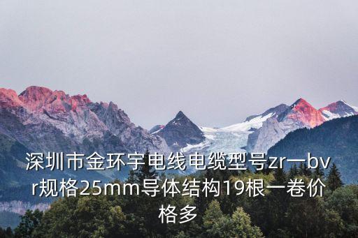 深圳金環(huán)宇電線電纜，金環(huán)宇電纜 yjv22 3185295 多少錢一米