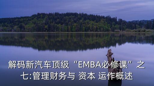 解碼新汽車頂級“EMBA必修課”之七:管理財務與 資本 運作概述