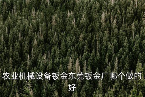 東莞蘭氏機械有限公司怎么樣，農業機械設備鈑金東莞鈑金廠哪個做的好