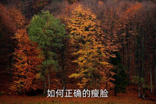 如何正確的瘦臉