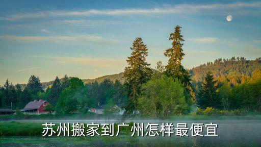 蘇州搬家到廣州怎樣最便宜