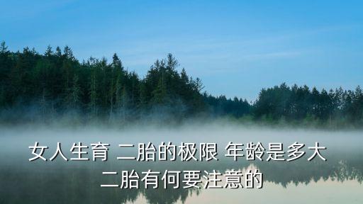 生二胎的最佳年齡,35歲生二胎晚不晚