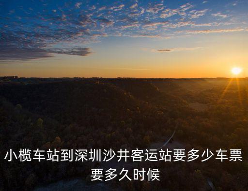 小欖至深圳客車時刻表，中山小欖直達深圳沙井的車最晚發車時間是