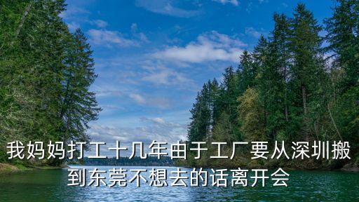 工廠搬到東莞打工視頻，工廠從深圳觀瀾搬到東莞塘下