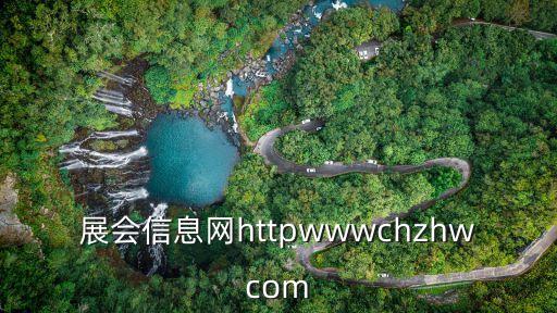 展會信息網httpwwwchzhwcom