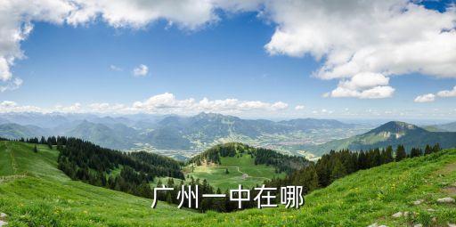 廣州一中在哪